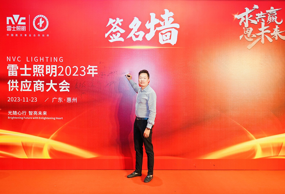 求共赢思未来 雷士照明2023供应商大会圆满召开 携手J9官网谱新篇