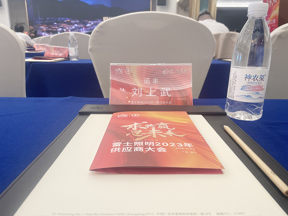 求共赢思未来 雷士照明2023供应商大会圆满召开 携手J9官网谱新篇