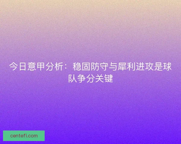 今日意甲分析：稳固防守与犀利进攻是球队争分关键